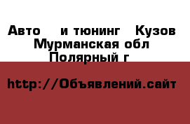 Авто GT и тюнинг - Кузов. Мурманская обл.,Полярный г.